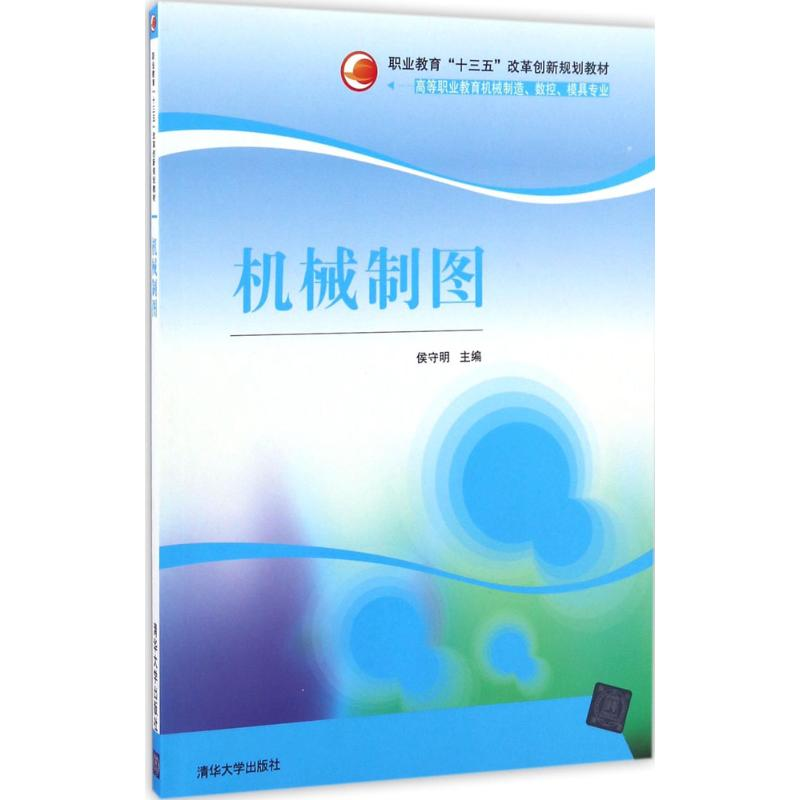 正版新书]机械制图侯守明9787302435433高清大图