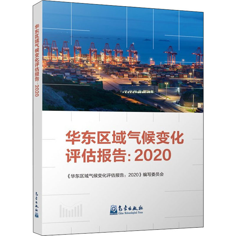 正版新书】华东区域气候变化评估报告:2020《华东区域气候变化评