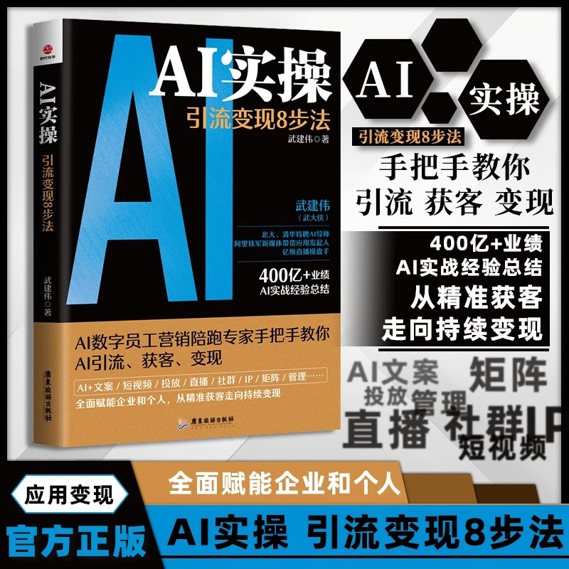 [单本]AI实操:引流变现8步法 [正版]AI实操引流变现8步法 赋能企业和个人 从精准获客走向持续变现YM 人工智能实高清大图