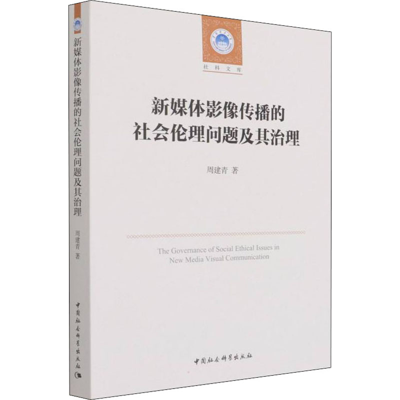 新媒体影像传播的社会伦理问题及其治理/社科文库