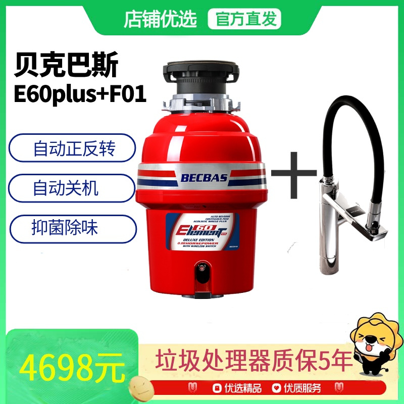 贝克巴斯(BECBAS)E60PLUS+F01水龙头家用厨房食物垃圾处理器水槽厨余粉碎机智能自动关机