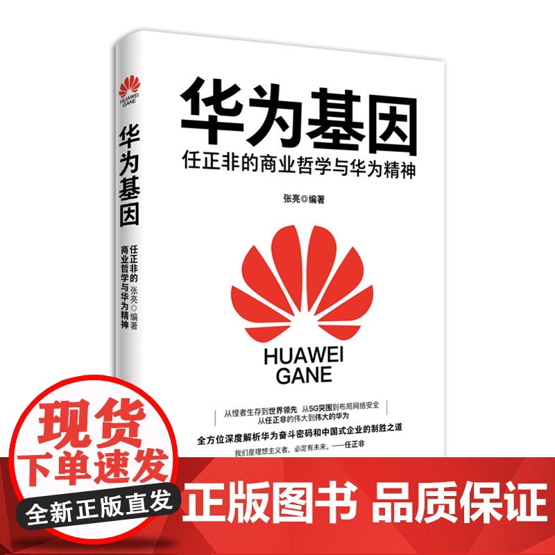 [央视网]华为基因 任正非的商业哲学与华为精神 现代出版社 邮电经济9787514379426 XD高清大图