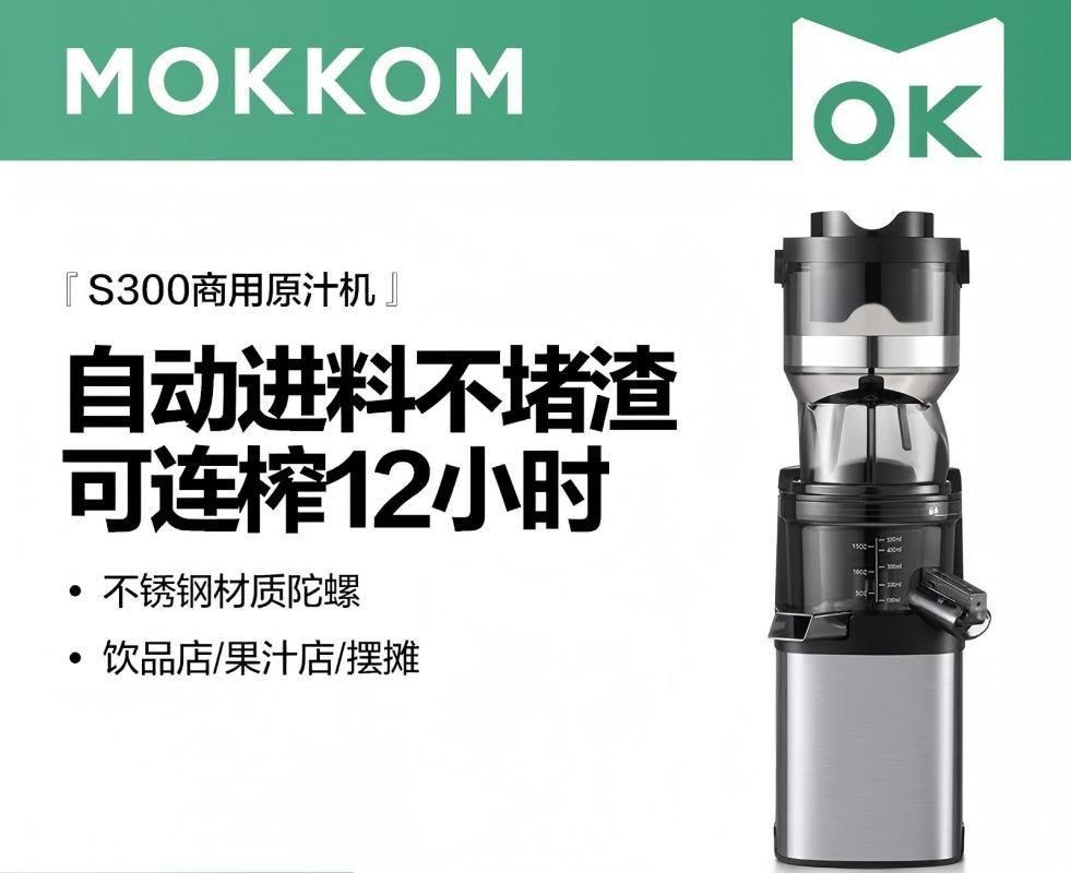 mokkom磨客商用榨汁机原汁机 超大口径全自动连续12H榨 果蔬免切鲜榨渣汁分离易清洗 不锈钢机身 S300