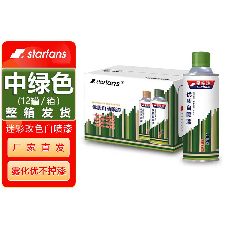 starfans 自喷漆迷彩涂料特种油漆汽车改色防锈(12罐整箱) 中绿色MG1151