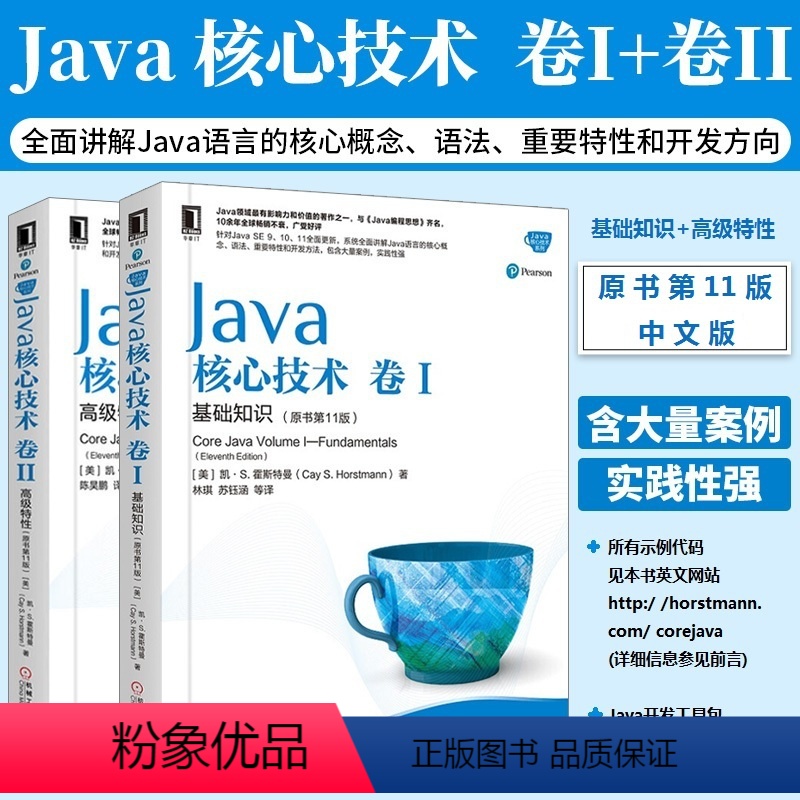 [正版]Java核心技术卷1基础知识+Java核心技术卷2高级特性(原书第11版)套装共2本 计算机程序开发 程序设计基
