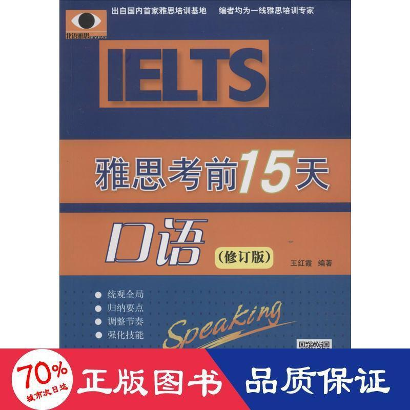 醉染图书雅思15天 口语 修订版9787561921高清大图