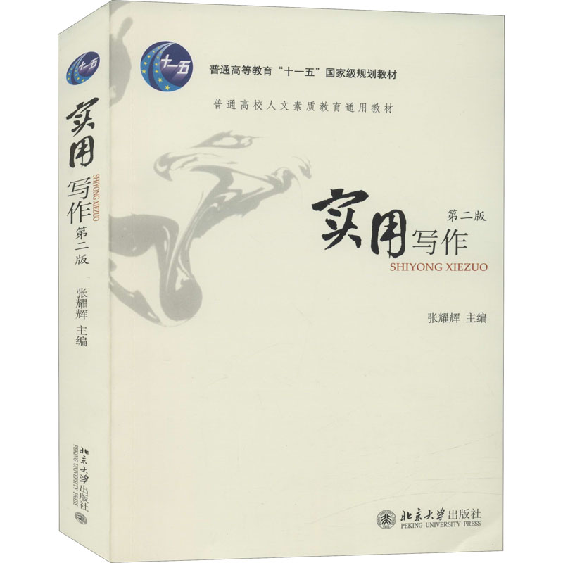 [M]实用写作 第2版-9787301220993高清大图
