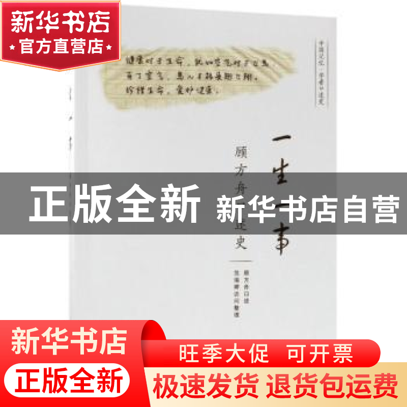 正版 一生一事:顾方舟口述史 顾方舟口述 商务印书馆 97871001605高清大图