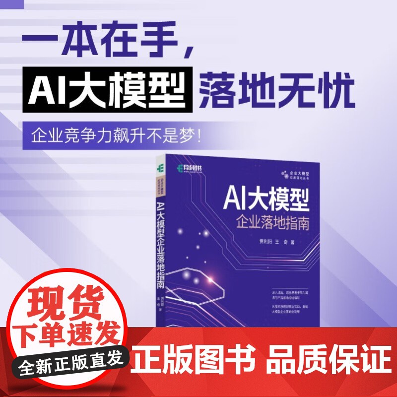 AI大模型企业落地指南 贾利阳等 著 计算机与互联网 预售