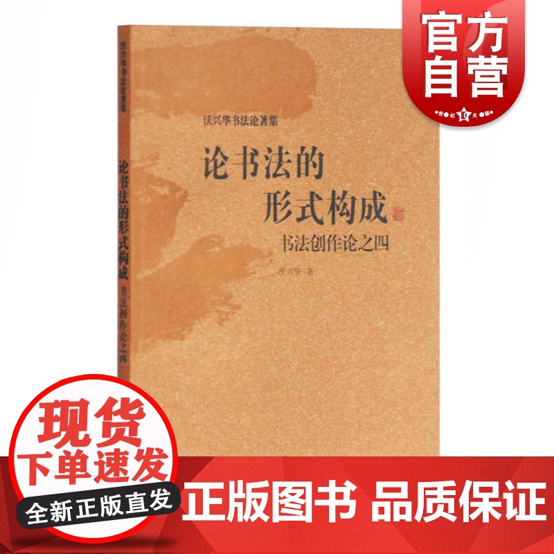 论书法的形式构成 书法创作论之四 艺术书法 篆刻书法理论 沃兴华著 上海古籍出版社高清大图