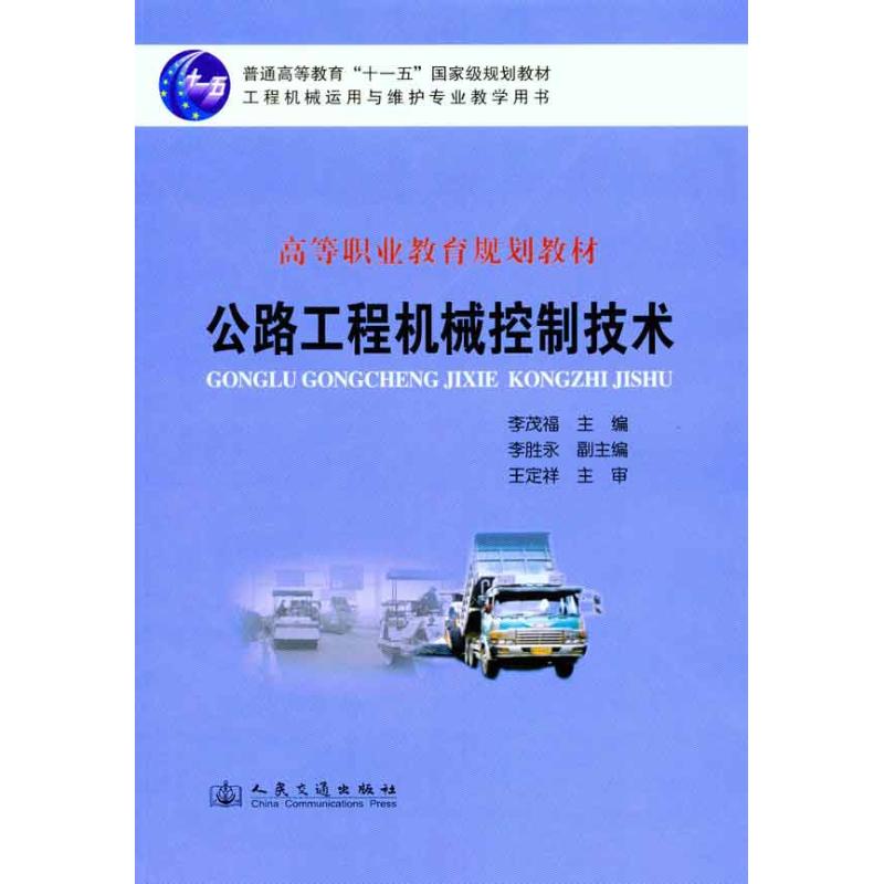 【M】公路工程机械控制技术-9787114087981