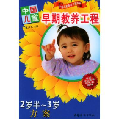 11中国儿童早期教养工程:2岁半--3岁方案978780131833622