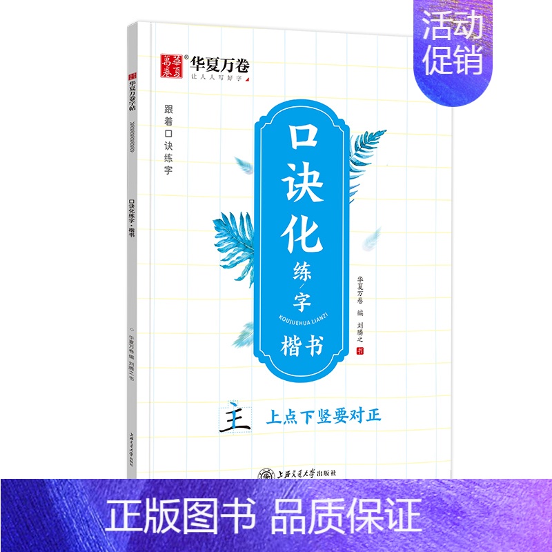 口诀化练字·楷书 [正版]字帖练字帖成人学生练字帖口诀化笔画偏旁笔顺结构易错字练字本控笔训练硬笔描红笔画笔顺练字田英章楷高清大图