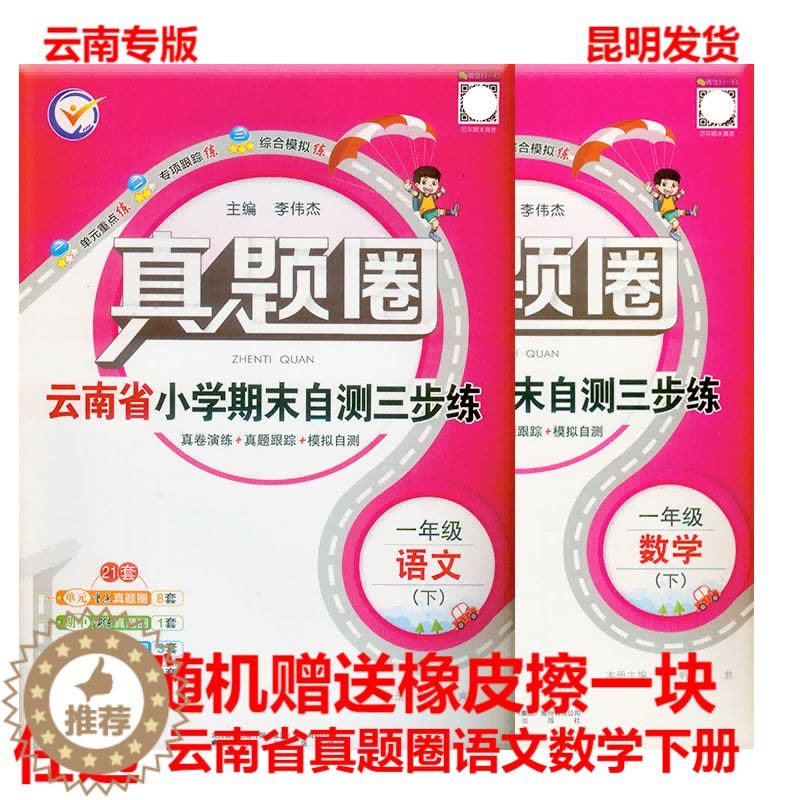 [醉染正版]云南真题圈云南省小学考试真卷三步练一年级下册语文数学英语 小学真题卷1年级下同步单元期中期末考试卷测试卷云南图片