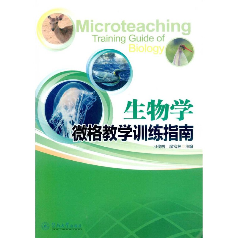 醉染图书生物学微格教学训练指南9787566813008高清大图