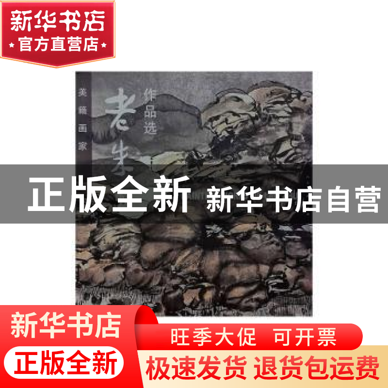 正版 老朱作品选 内蒙古自治区科学技术情报研究所编 人民美术出高清大图