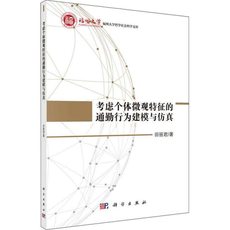 醉染图书考虑个体微观特征的通勤行为建模与9787030550163