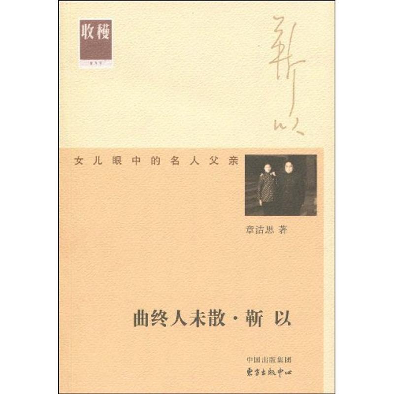 正版新书]曲终人未散:靳以章洁思9787547300190