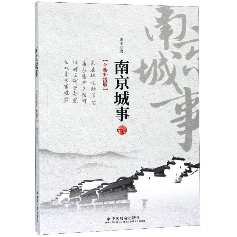 醉染图书南京城事(全新升级版)9787508760049高清大图
