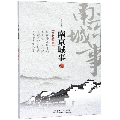 醉染图书南京城事(全新升级版)9787508760049