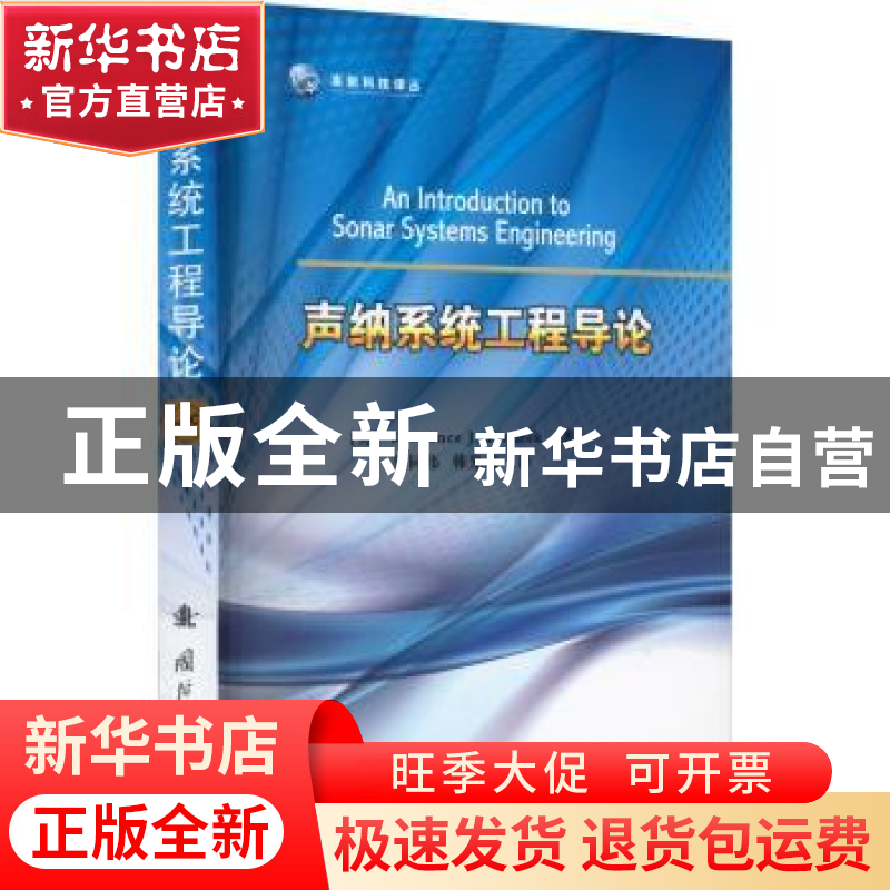 正版 声纳系统工程导论 [美]劳伦斯·J.齐梅克 国防工业出版社 978