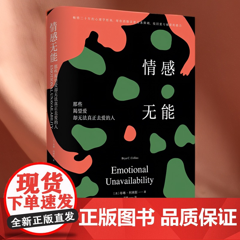 情感无能 那些渴望爱却无法真正去爱的人 二十年的心理学经典 帮你消除亲密关系障碍 找回爱与被爱的能力 正版书籍高清大图