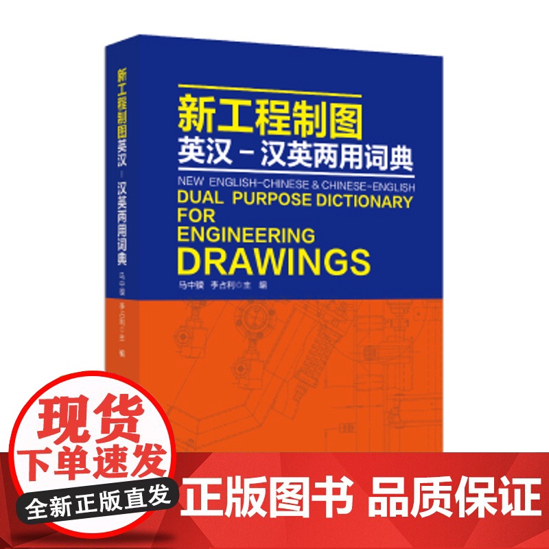 新工程制图英汉-汉英两用词典 新编多专业工程制图英、汉互译工具书高清大图