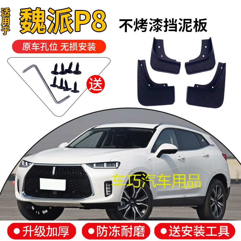魏派P8挡泥板原厂原装专用2018款WEY魏派P8汽车用品改装前后档皮