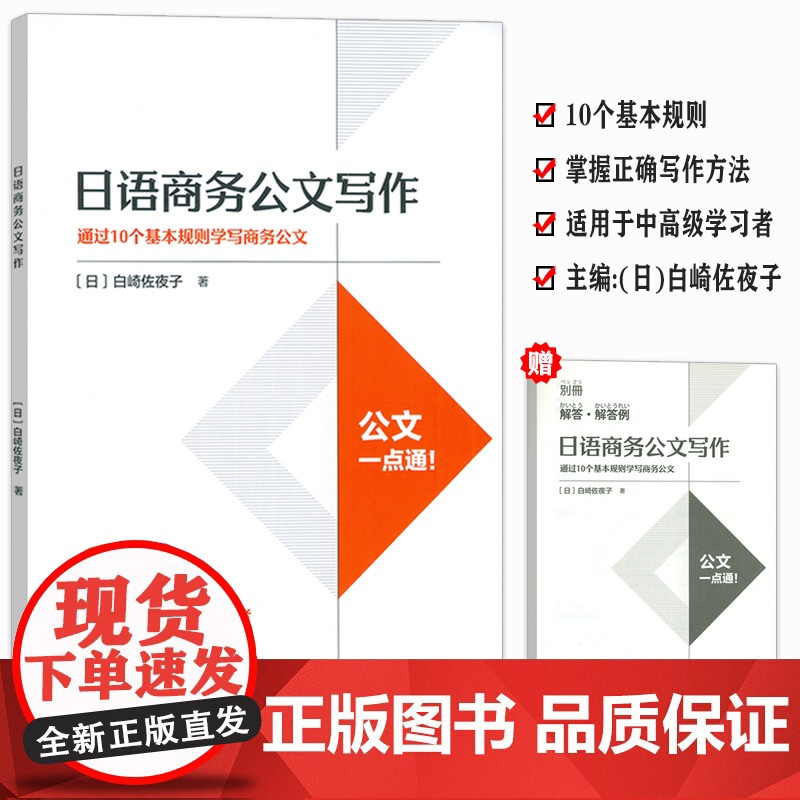 正版 外研社 日语商务公文写作 白崎佐夜子编 通过10个基本规则学写商务公文 日语公文写作一点通 日语公文正确写作 97
