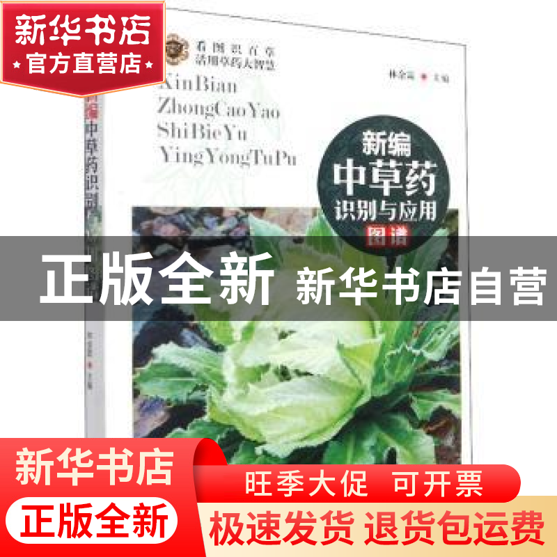 正版 新编中草药识别与应用图谱 编者:林余霖|责编:郑建军 华龄出