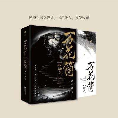 万花筒.入梦[全两册含赠品] 万花筒·入梦.破茧 纪念典藏版 原名死亡万花筒 晋江西子绪作品