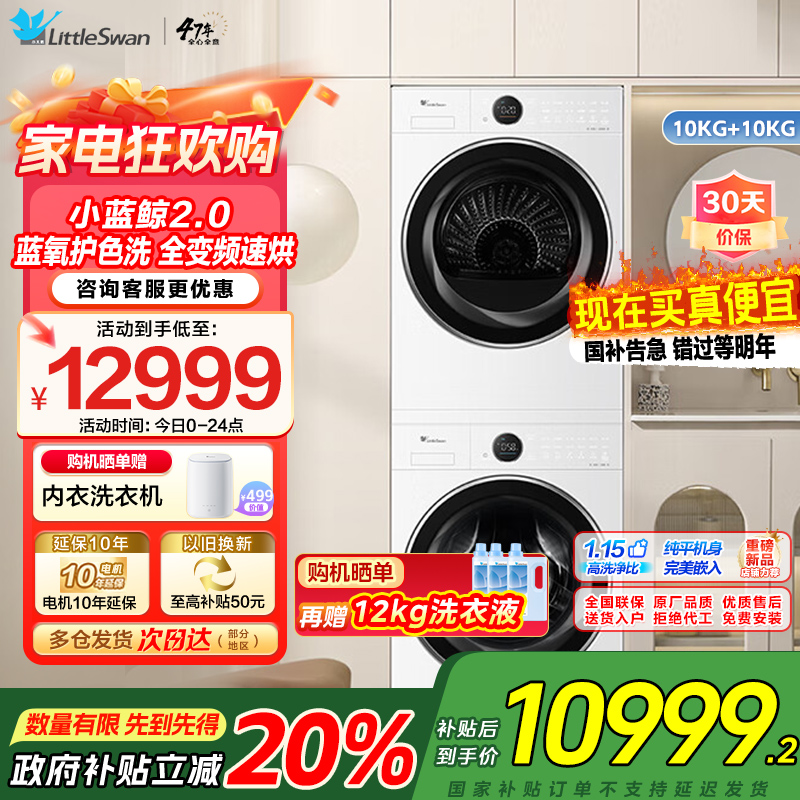 【小蓝鲸2.0】小天鹅（LittleSwan）洗烘套装10kg滚筒洗衣机+热泵烘干机TG10VE80+TH10VE80
