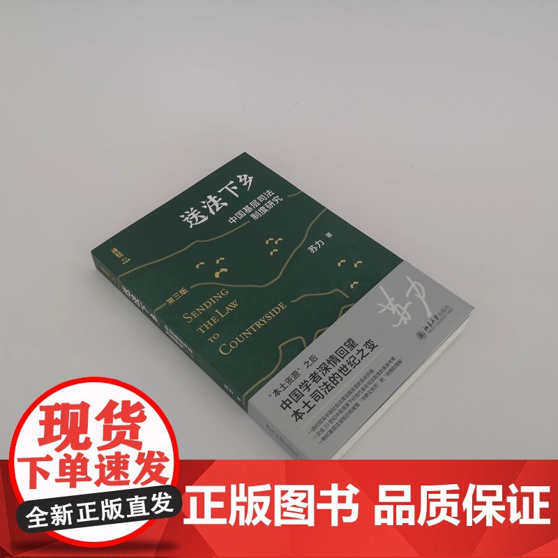 送法下乡:中国基层司法制度研究(第三版)法学家苏力教授中国基层司法制度研究领域的代表作 北京大学出版社高清大图