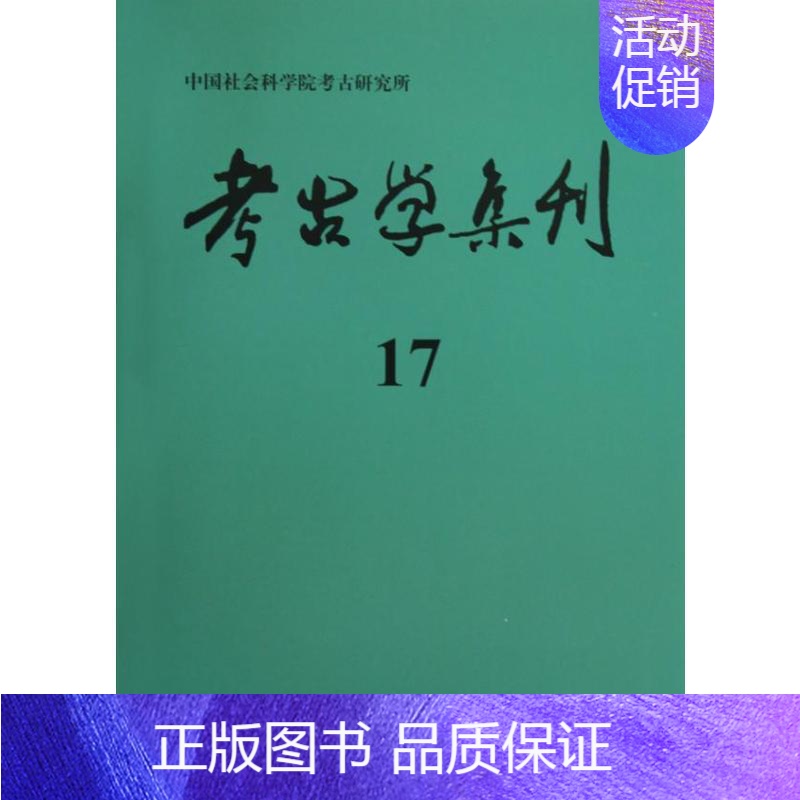 【正版】考古学集刊(17) 历史类知识读物图书 书籍