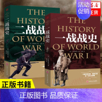 [正版]套装2册一战战史+二战战史 一战全史二战全史书籍二战历史类书籍二战军事书籍历史战争书籍 书籍 凤凰书店