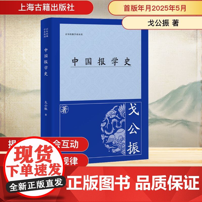 中国报学史 戈公振 著 传媒出版社科 正版图书籍 上海古籍出版社高清大图