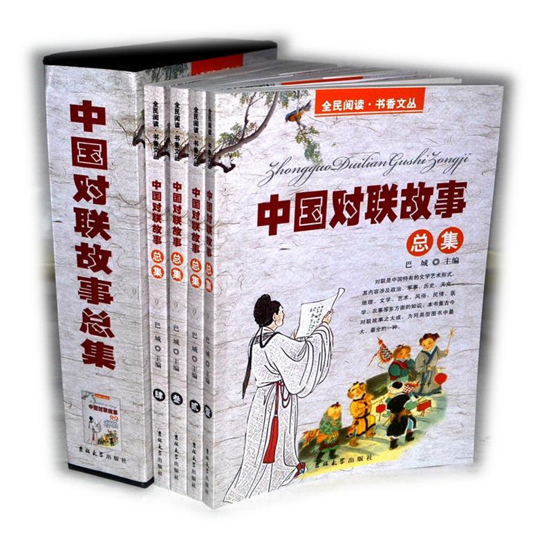 正版新书】中国对联故事总集(全四册)巴城9787567770454