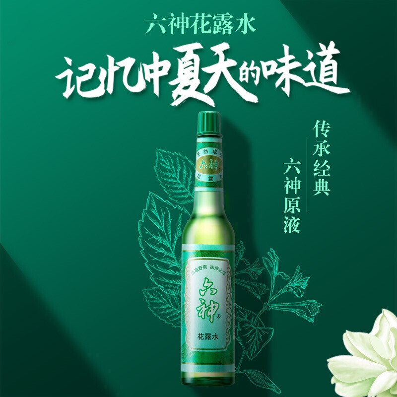 六神花露水经典玻璃瓶装 夏季 清凉舒爽 祛痱止痒 经典花露水95ml*3