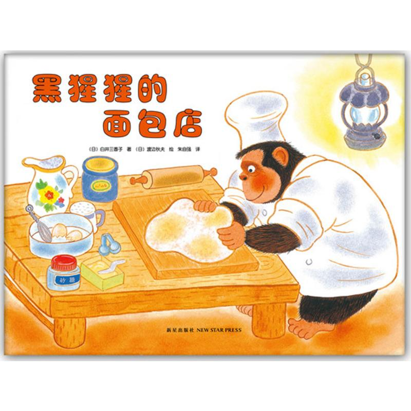 [M]黑猩猩的面包店-9787513318884