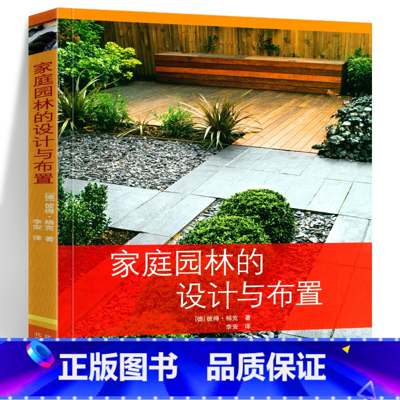 [正版]书籍 家庭园林的设计与布置 私家花园别墅庭院花园林景观设计经验效果图施工图教程园林植物选择绿化工程学家庭园艺技