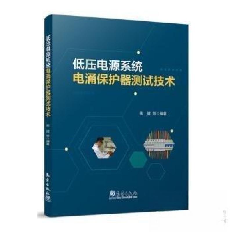 正版新书】低压电源系统电涌保护器测试技术柴健【等 编著978750