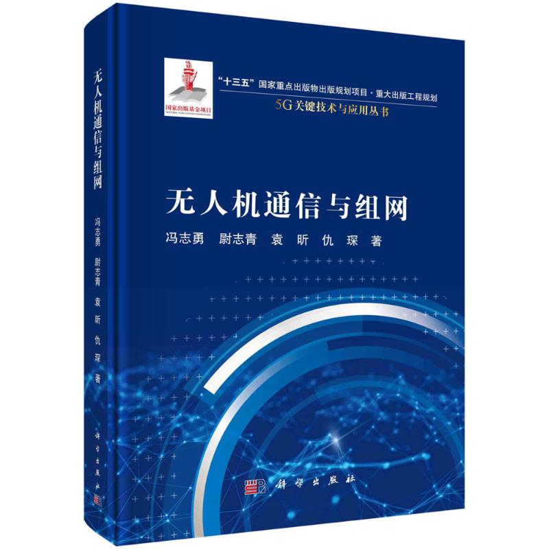 无人机通信与组网高清大图