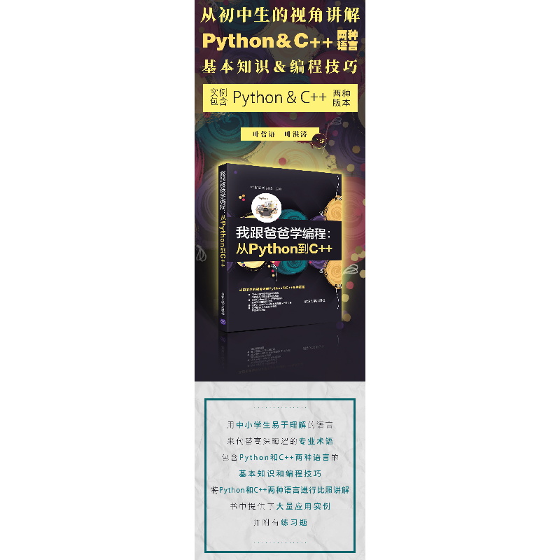 正版新书]我跟爸爸学编程:从Python到C++叶哲语9787302552321高清大图