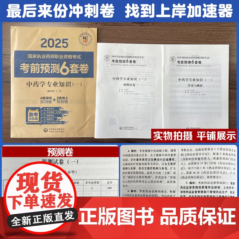 中药学专业知识(一)2025国家执业药师职业资格考试考前预测6套卷胡志强随书附赠配套数字化资源包括历年真题中国医药科技出高清大图