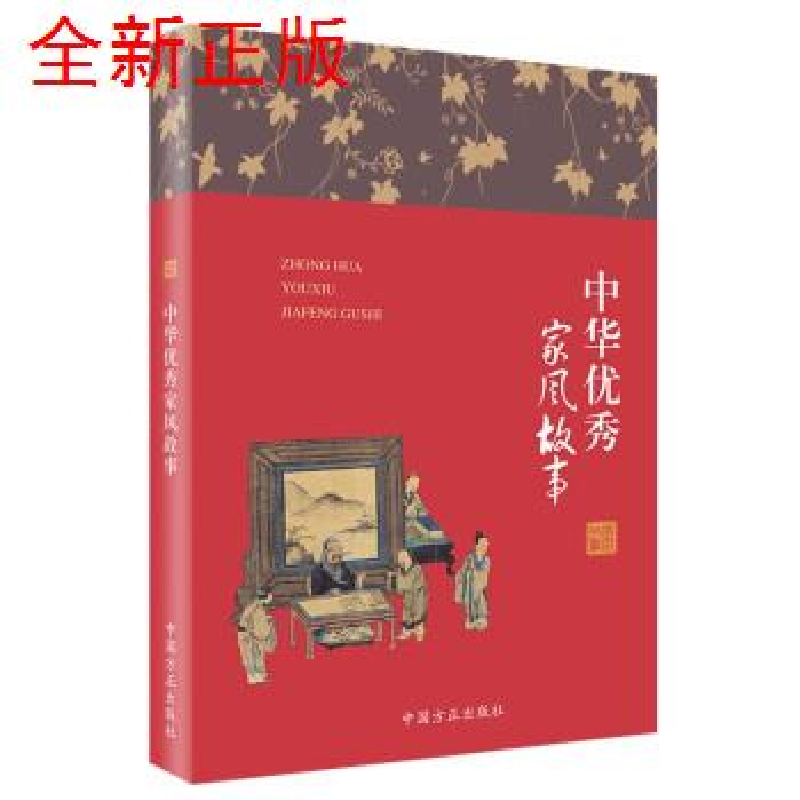 正版新书】中华优秀家风故事匡济9787517408208