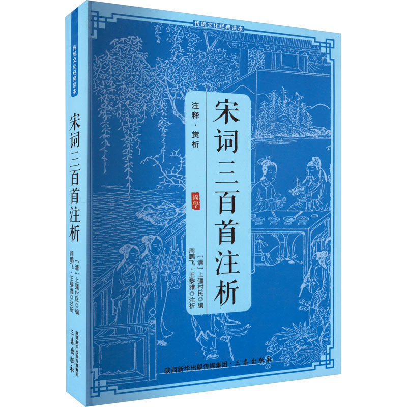 正版新书]宋词三百首注析上疆村民9787805463681高清大图