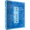 宋词三百首注析