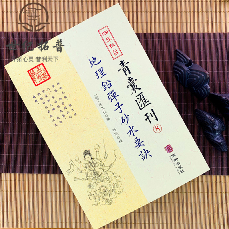 [正版] 四库存目青囊汇刊全8册:青囊秘要+海角经+阳宅十书+秘传水龙经+管氏地理指蒙+地理山洋指迷+地学答问+地理铅