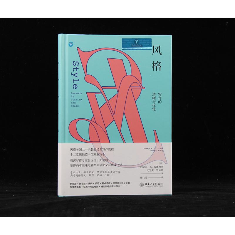 【M】风格 写作的清晰与优雅-9787301292655
