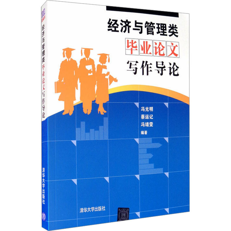 [M]经济与管理类毕业论文写作导论-9787302328346高清大图